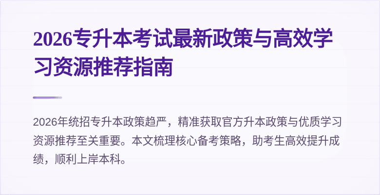 2026专升本考试最新政策与高效学习资源推荐指南