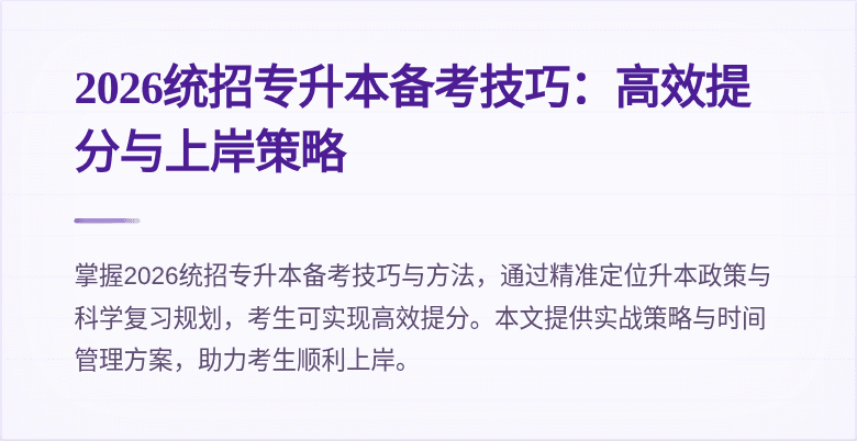 2026统招专升本备考技巧:高效提分与上岸策略
