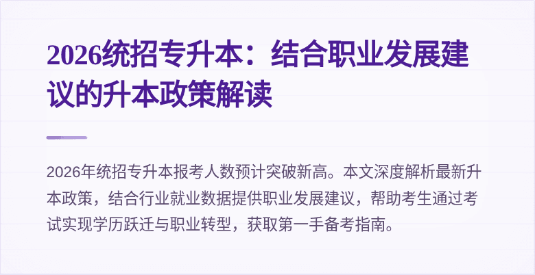 2026统招专升本：结合职业发展建议的升本政策解读