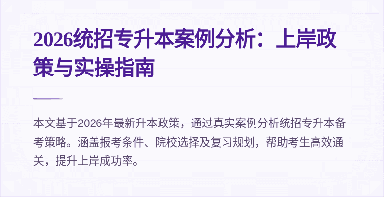 2026统招专升本案例分析:上岸政策与实操指南