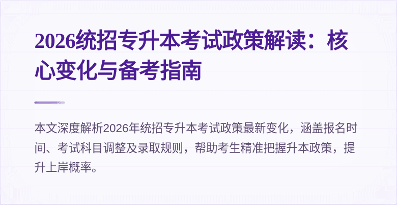 2026统招专升本考试政策解读:核心变化与备考指南