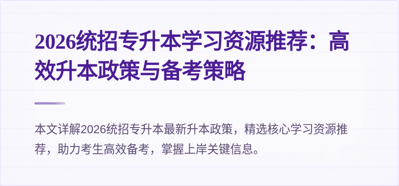 2026统招专升本学习资源推荐:高效升本政策与备考策略