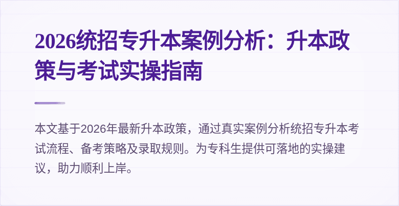 2026统招专升本案例分析:升本政策与考试实操指南