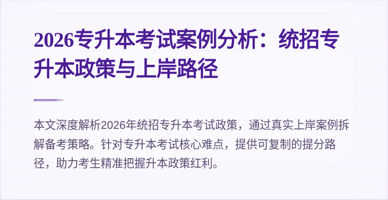 2026专升本考试案例分析:统招专升本政策与上岸路径