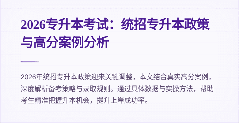 2026专升本考试:统招专升本政策与高分案例分析