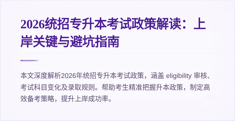 2026统招专升本考试政策解读:上岸关键与避坑指南