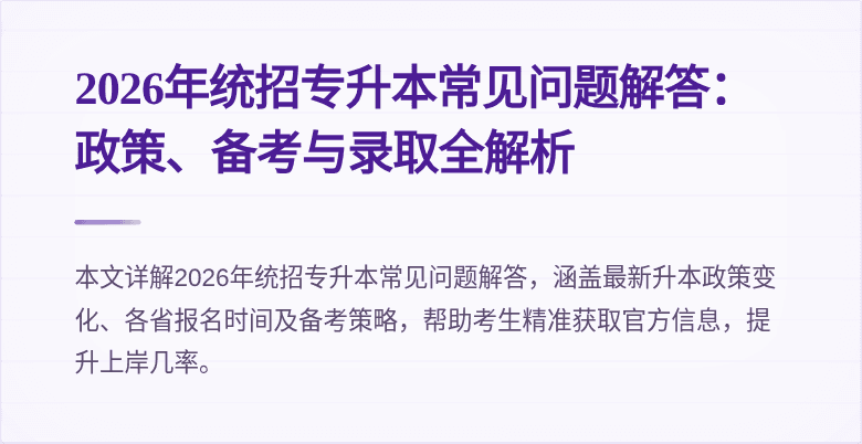 2026年统招专升本常见问题解答:政策、备考与录取全解析