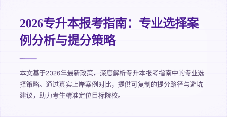 2026专升本报考指南：专业选择案例分析与提分策略