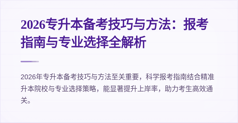 2026专升本备考技巧与方法：报考指南与专业选择全解析