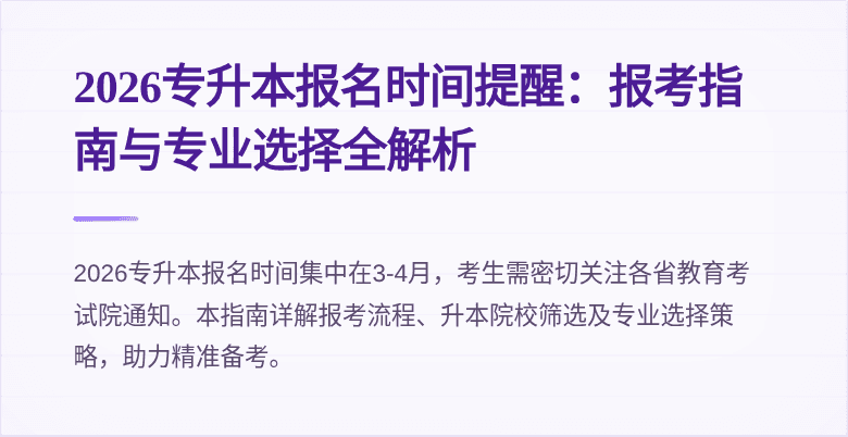 2026专升本报名时间提醒：报考指南与专业选择全解析