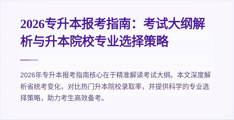 2026专升本报考指南：考试大纲解析与升本院校专业选择策略