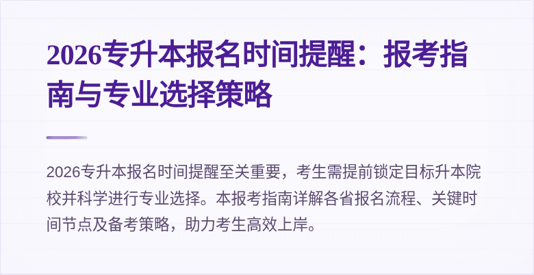 2026专升本报名时间提醒：报考指南与专业选择策略