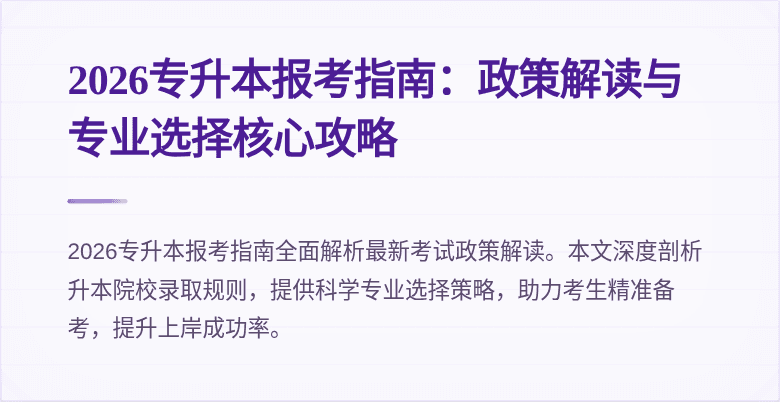 2026专升本报考指南:政策解读与专业选择核心攻略