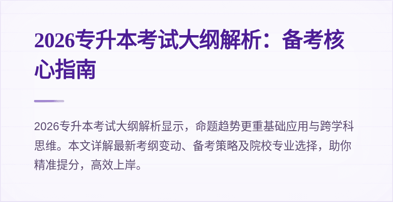 2026专升本考试大纲解析:备考核心指南