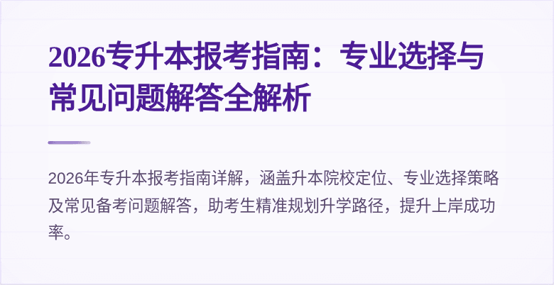 2026专升本报考指南:专业选择与常见问题解答全解析