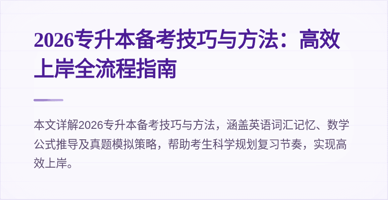 2026专升本备考技巧与方法:高效上岸全流程指南