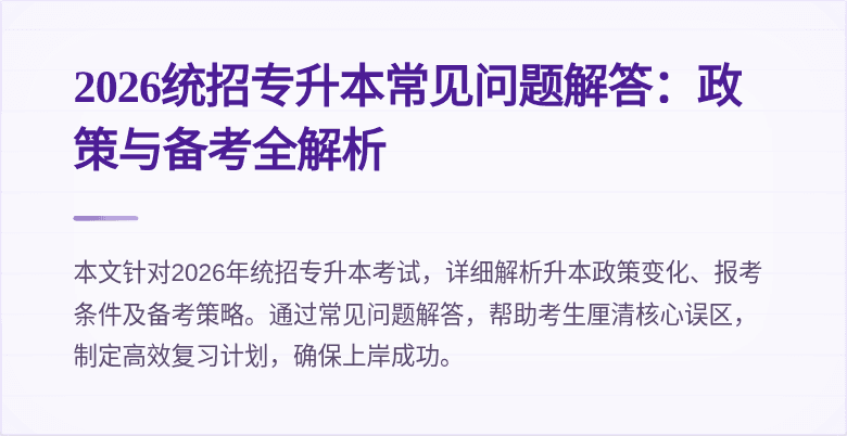 2026统招专升本常见问题解答：政策与备考全解析