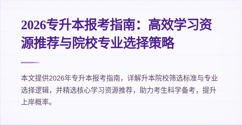 2026专升本报考指南:高效学习资源推荐与院校专业选择策略