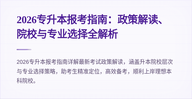 2026专升本报考指南:政策解读、院校与专业选择全解析