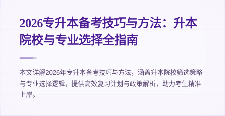 2026专升本备考技巧与方法:升本院校与专业选择全指南