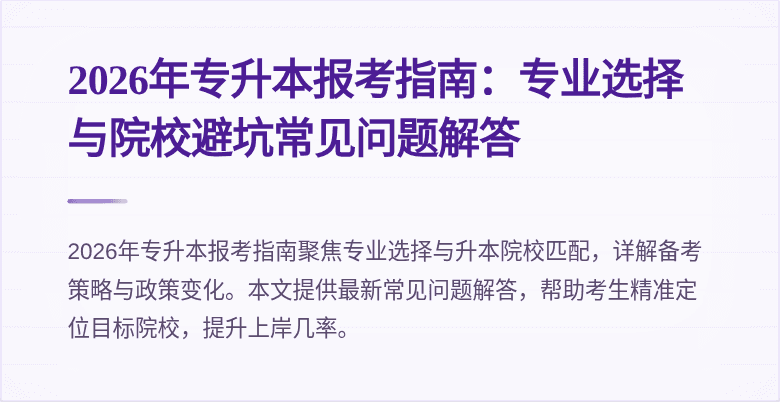 2026年专升本报考指南:专业选择与院校避坑常见问题解答