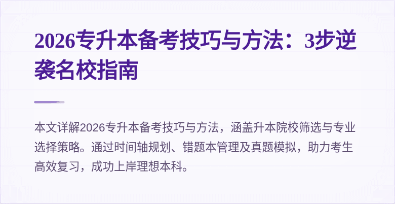 2026专升本备考技巧与方法:3步逆袭名校指南