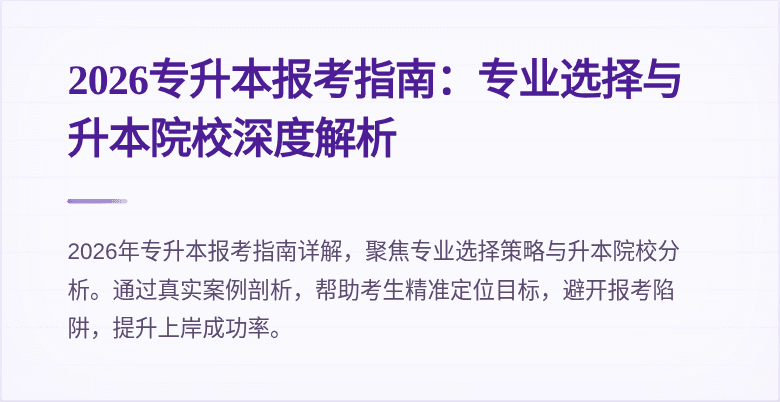 2026专升本报考指南:专业选择与升本院校深度解析