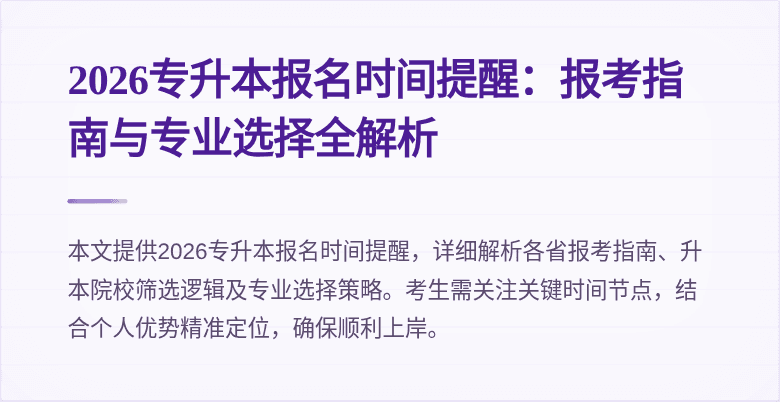 2026专升本报名时间提醒:报考指南与专业选择全解析