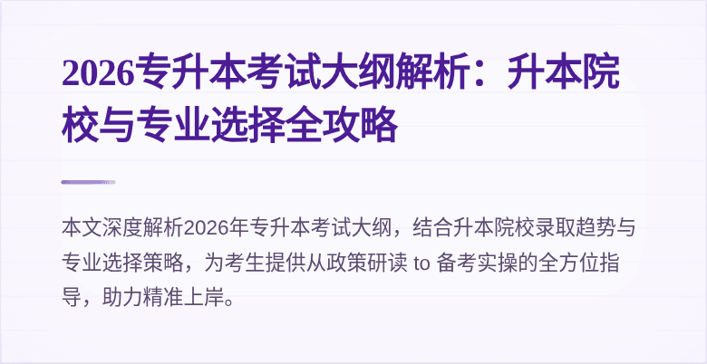 2026专升本考试大纲解析：升本院校与专业选择全攻略