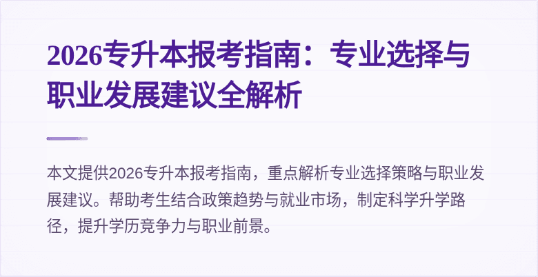 2026专升本报考指南:专业选择与职业发展建议全解析