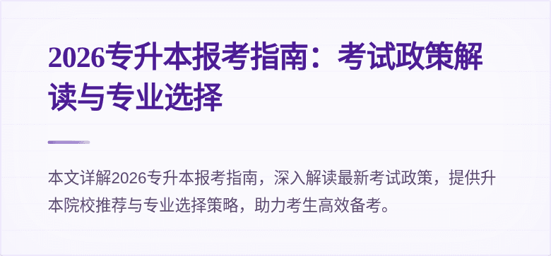 2026专升本报考指南:考试政策解读与专业选择
