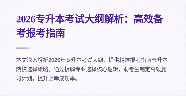 2026专升本考试大纲解析：高效备考报考指南