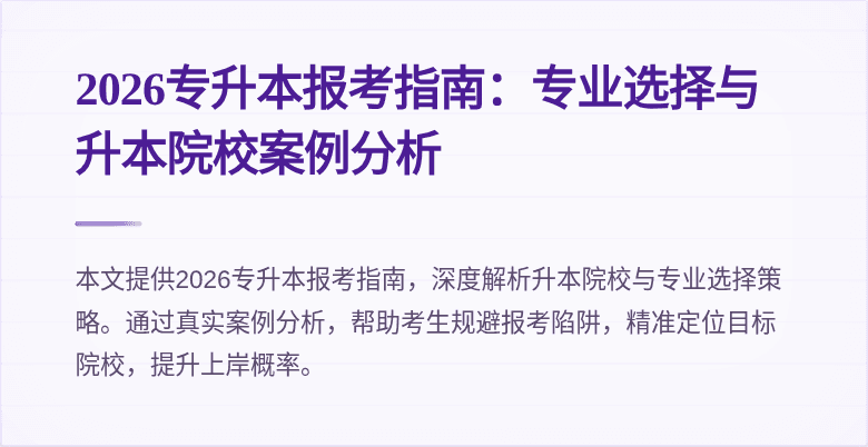 2026专升本报考指南:专业选择与升本院校案例分析