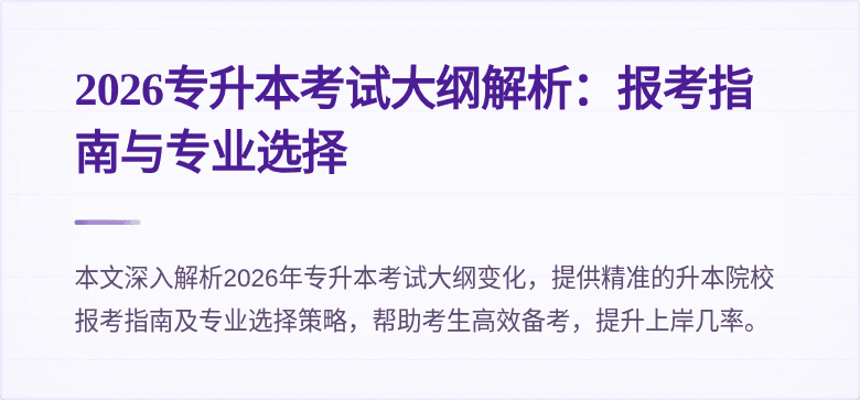 2026专升本考试大纲解析：报考指南与专业选择