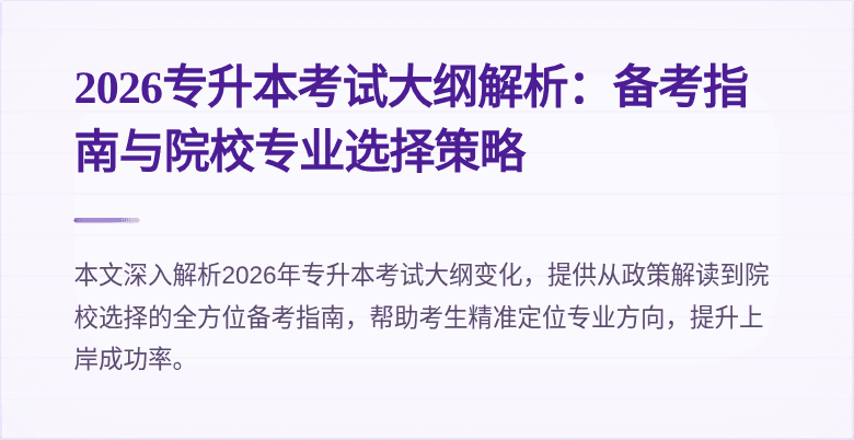 2026专升本考试大纲解析:备考指南与院校专业选择策略