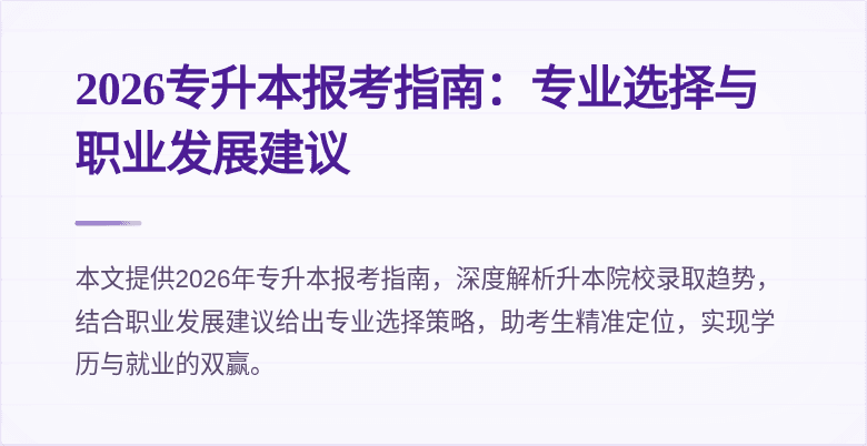 2026专升本报考指南：专业选择与职业发展建议