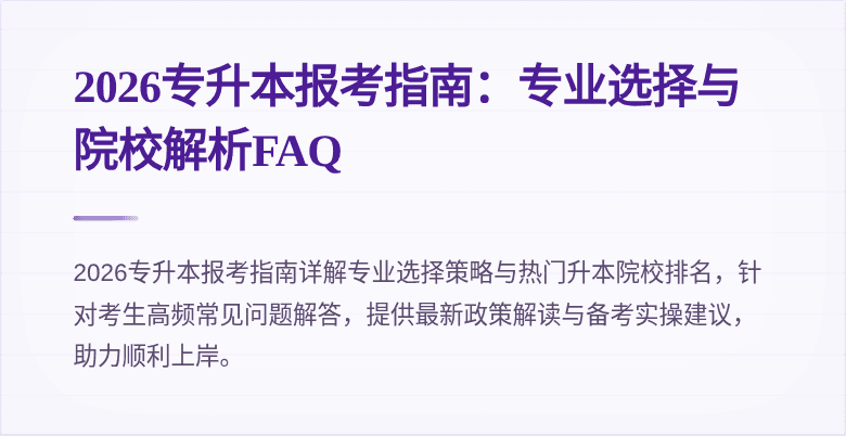 2026专升本报考指南:专业选择与院校解析FAQ