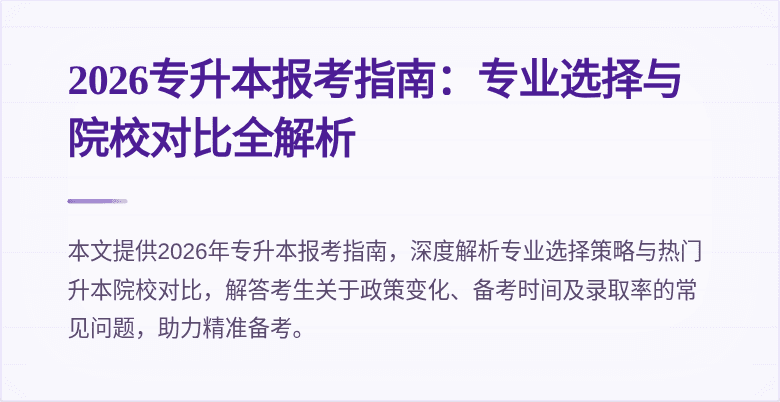 2026专升本报考指南：专业选择与院校对比全解析