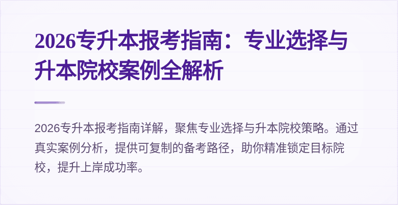 2026专升本报考指南:专业选择与升本院校案例全解析