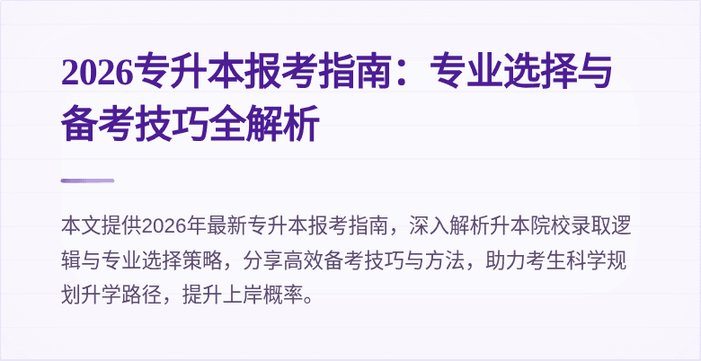 2026专升本报考指南：专业选择与备考技巧全解析