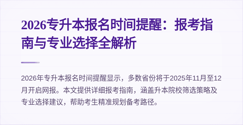 2026专升本报名时间提醒：报考指南与专业选择全解析