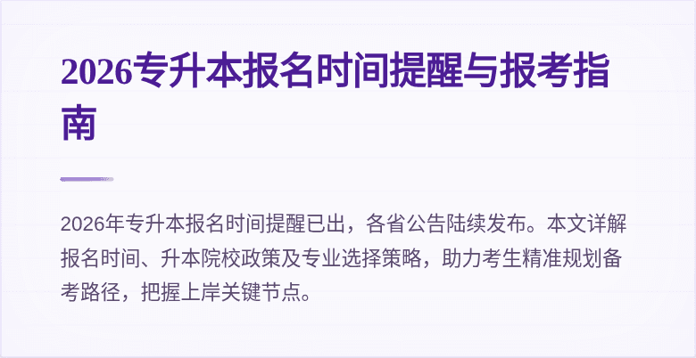 2026专升本报名时间提醒与报考指南