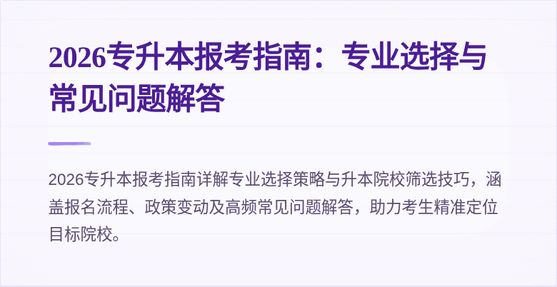 2026专升本报考指南：专业选择与常见问题解答
