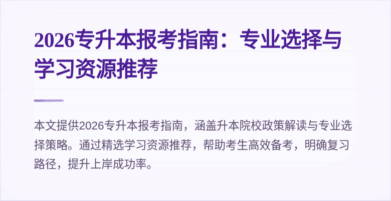 2026专升本报考指南：专业选择与学习资源推荐