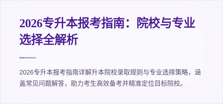 2026专升本报考指南：院校与专业选择全解析