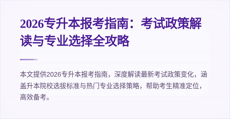2026专升本报考指南：考试政策解读与专业选择全攻略