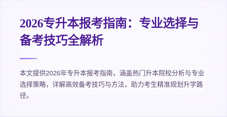 2026专升本报考指南：专业选择与备考技巧全解析