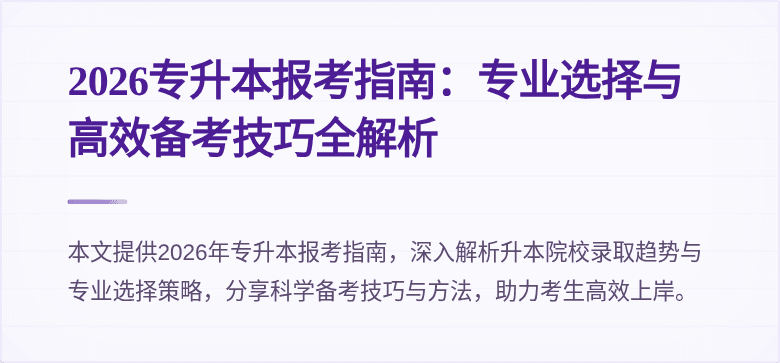 2026专升本报考指南：专业选择与高效备考技巧全解析