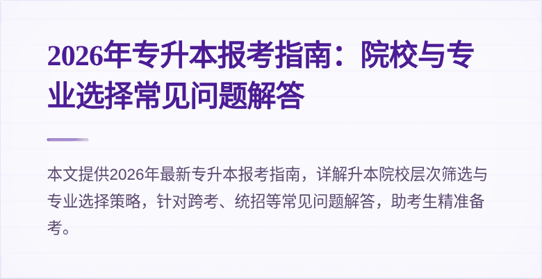 2026年专升本报考指南:院校与专业选择常见问题解答