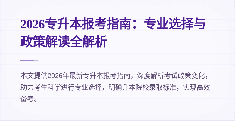 2026专升本报考指南：专业选择与政策解读全解析